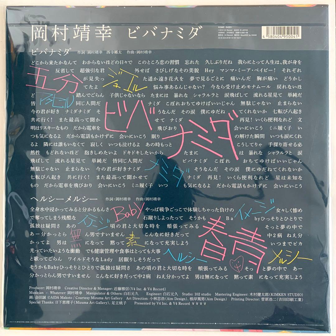 【レア盤】岡村靖幸 - ビバナミダ 12inchレコード