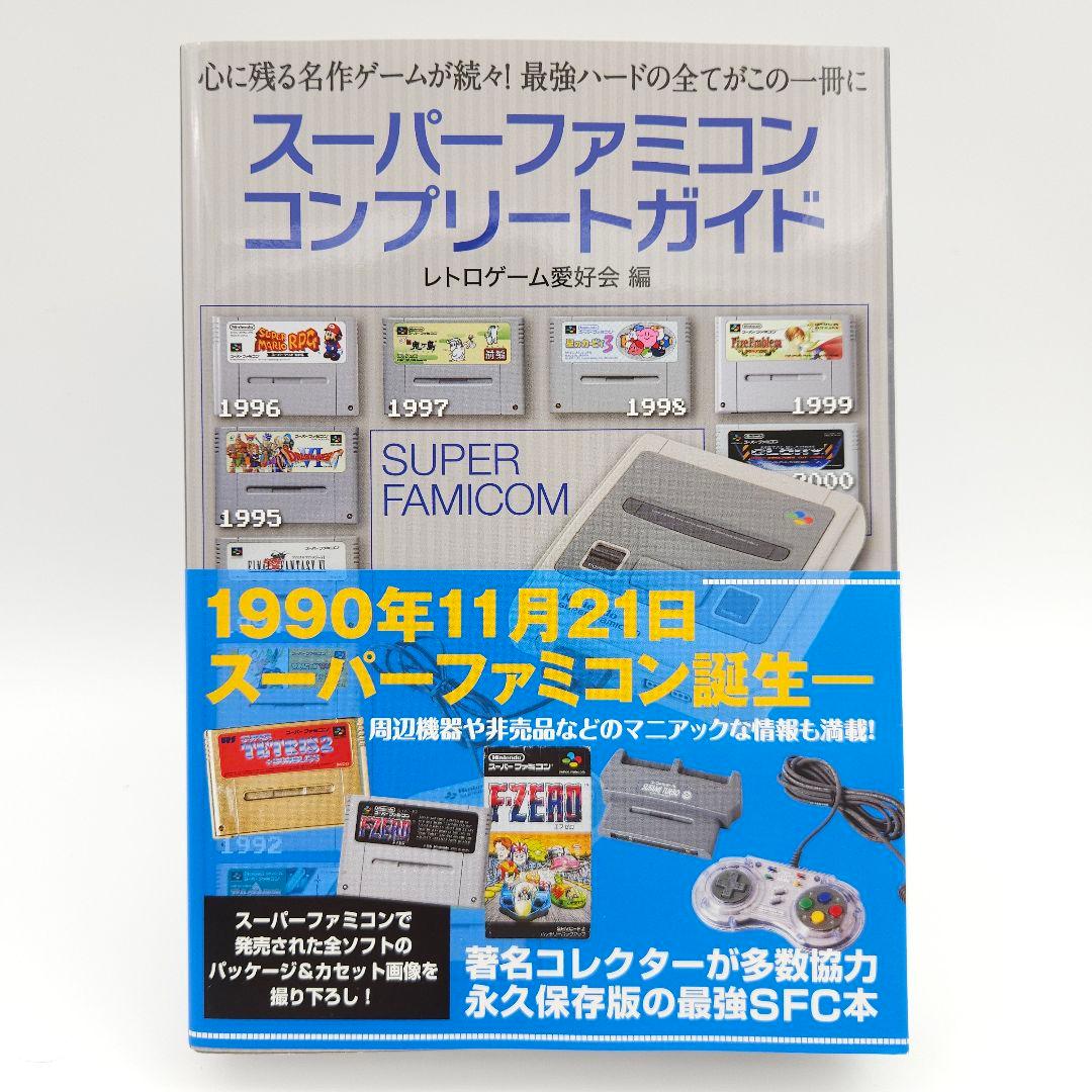 【美品・初版・帯付】スーパーファミコンコンプリートガイド