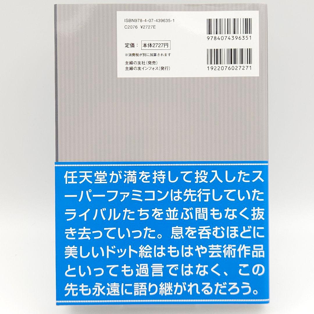【美品・初版・帯付】スーパーファミコンコンプリートガイド