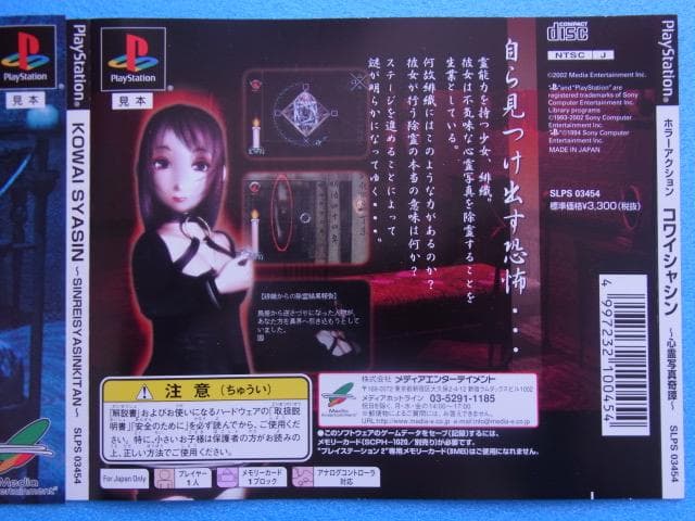 非売品　ホラーアクション コワイシャシン 心霊写真奇譚　プレイステーション　PS