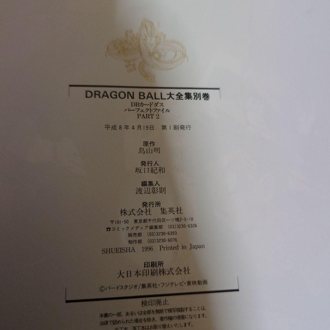 ドラゴンボール 大全集 カードダス パーフェクト ファイル PART2