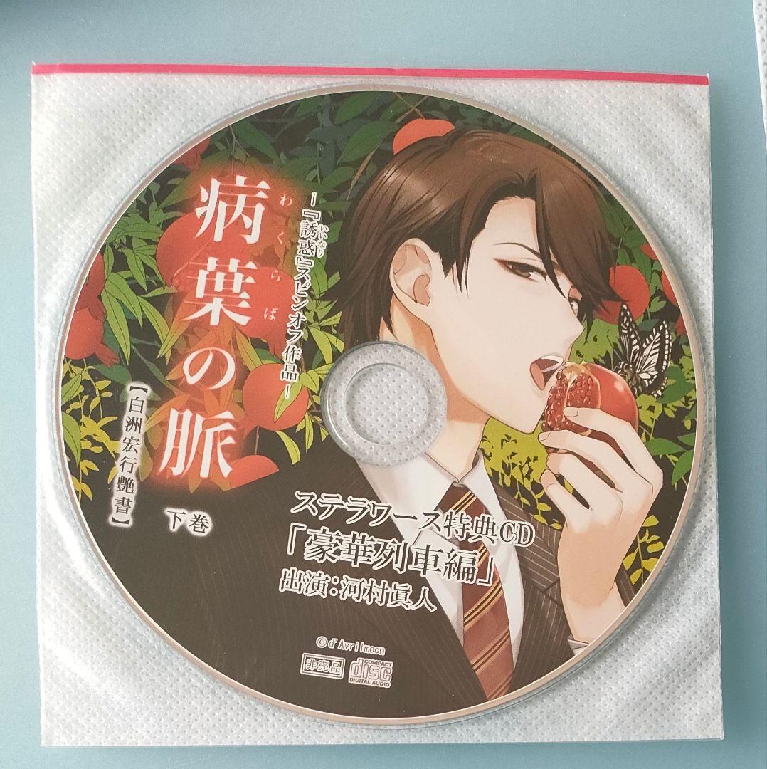 誘惑 病葉の脈 白洲宏行艶書 上巻 下巻 全特典CD シチュエーションCD