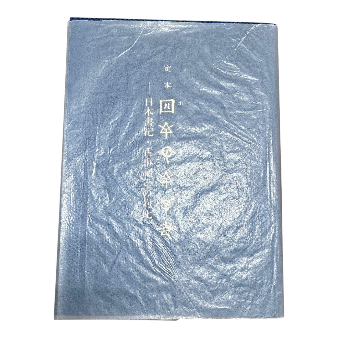 希少【極美品】定本　ホツマツタエ　日本書紀・古事記との対比　池田満　展望社