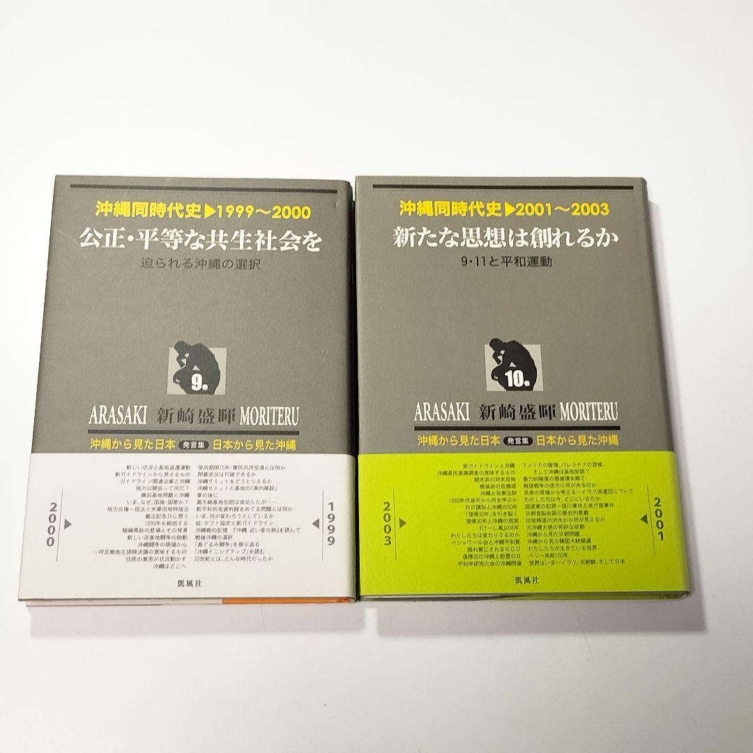 沖縄同時代史　新装版　全10巻セット （1～10巻）　新崎盛暉　凱風社　帯付き
