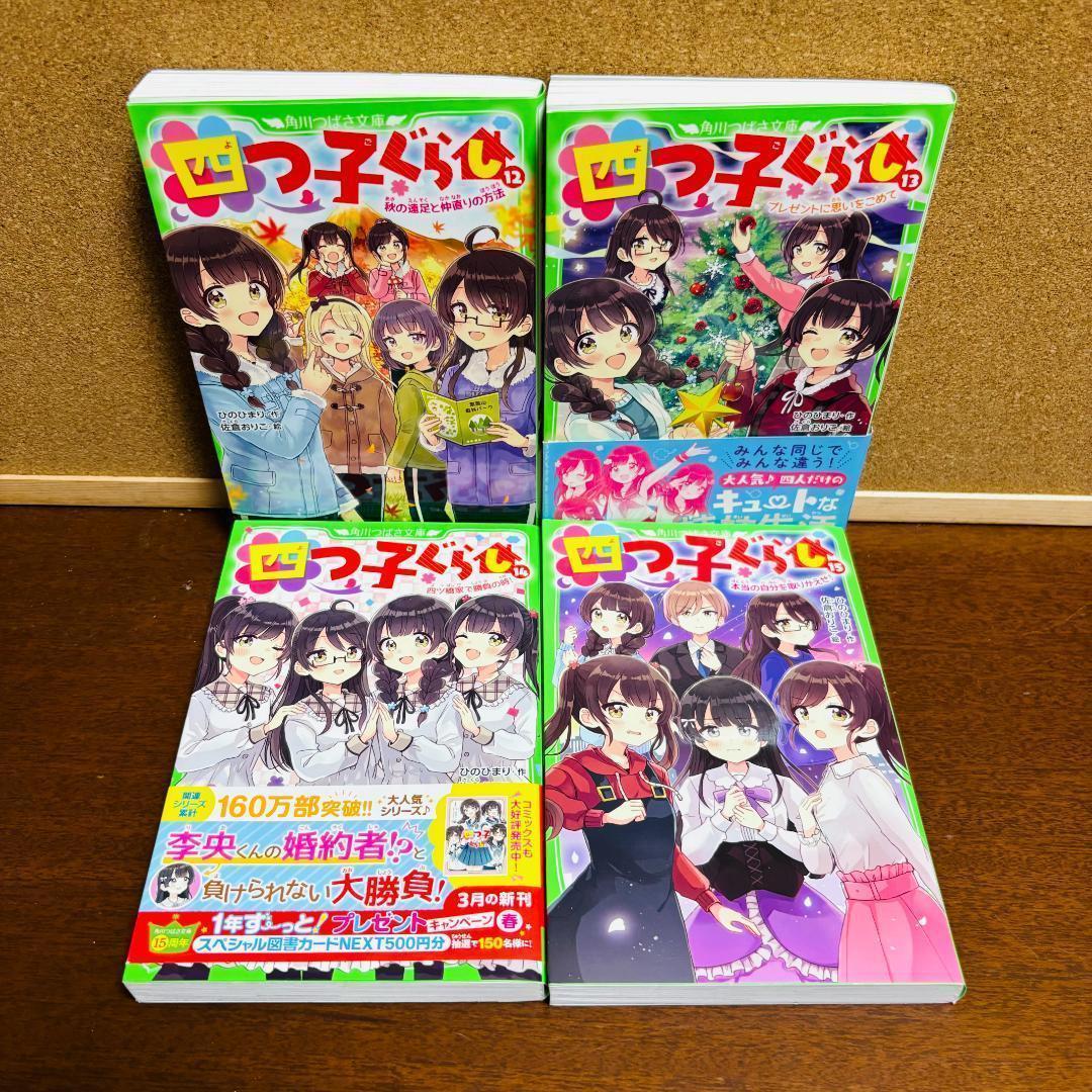 【小説】 四つごぐらし 1巻～19巻 【コミック】 四つごぐらし 全巻 計２４冊