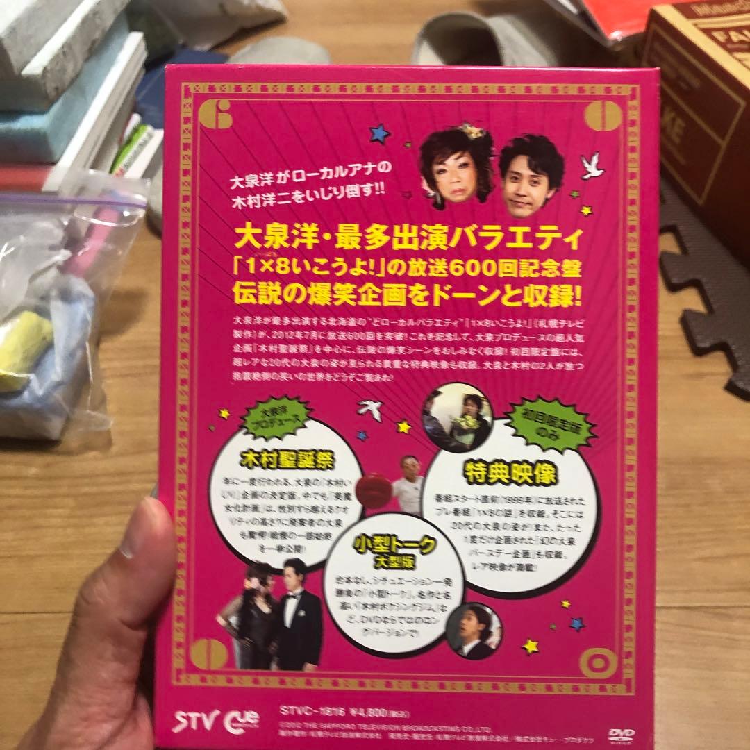 1×8行こうよ！大泉洋　木村洋二　初回盤　DVD 7本セットdvd