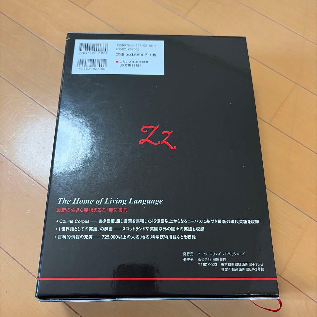Collins コリンズ英英大辞典 改訂第13版