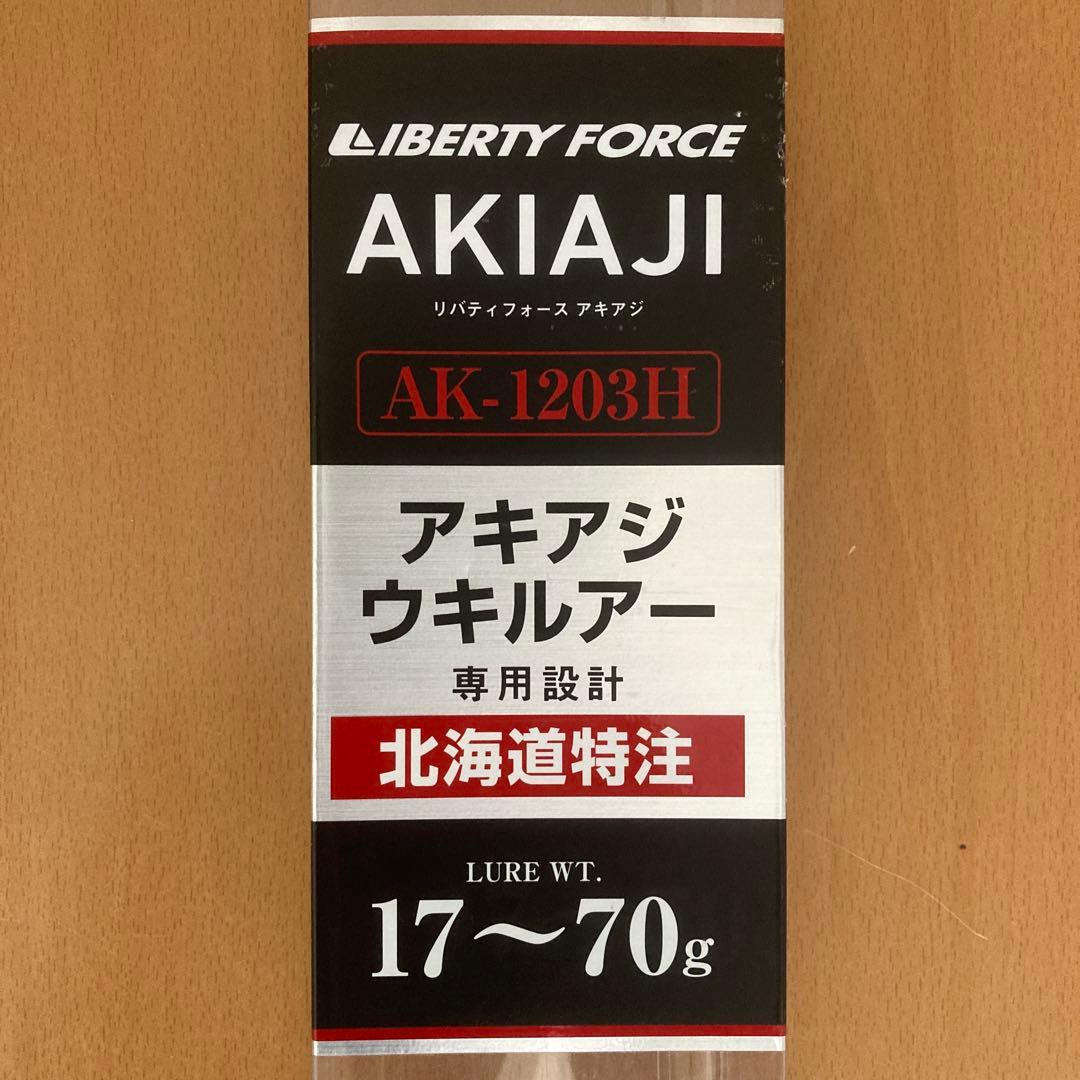 リバティフォースAK-1203H　ダイワ　アキアジ釣り　鮭釣り
