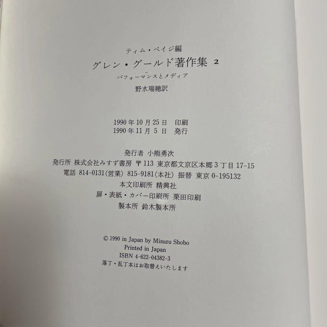 グレン・グールド著作集と書簡集セット
