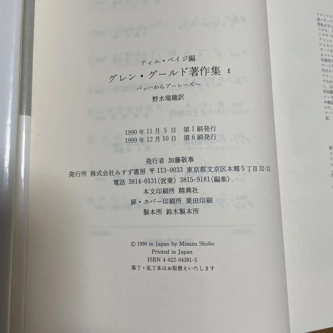 グレン・グールド著作集と書簡集セット