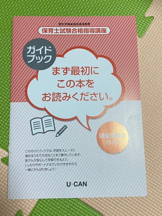 ユーキャン 保育士