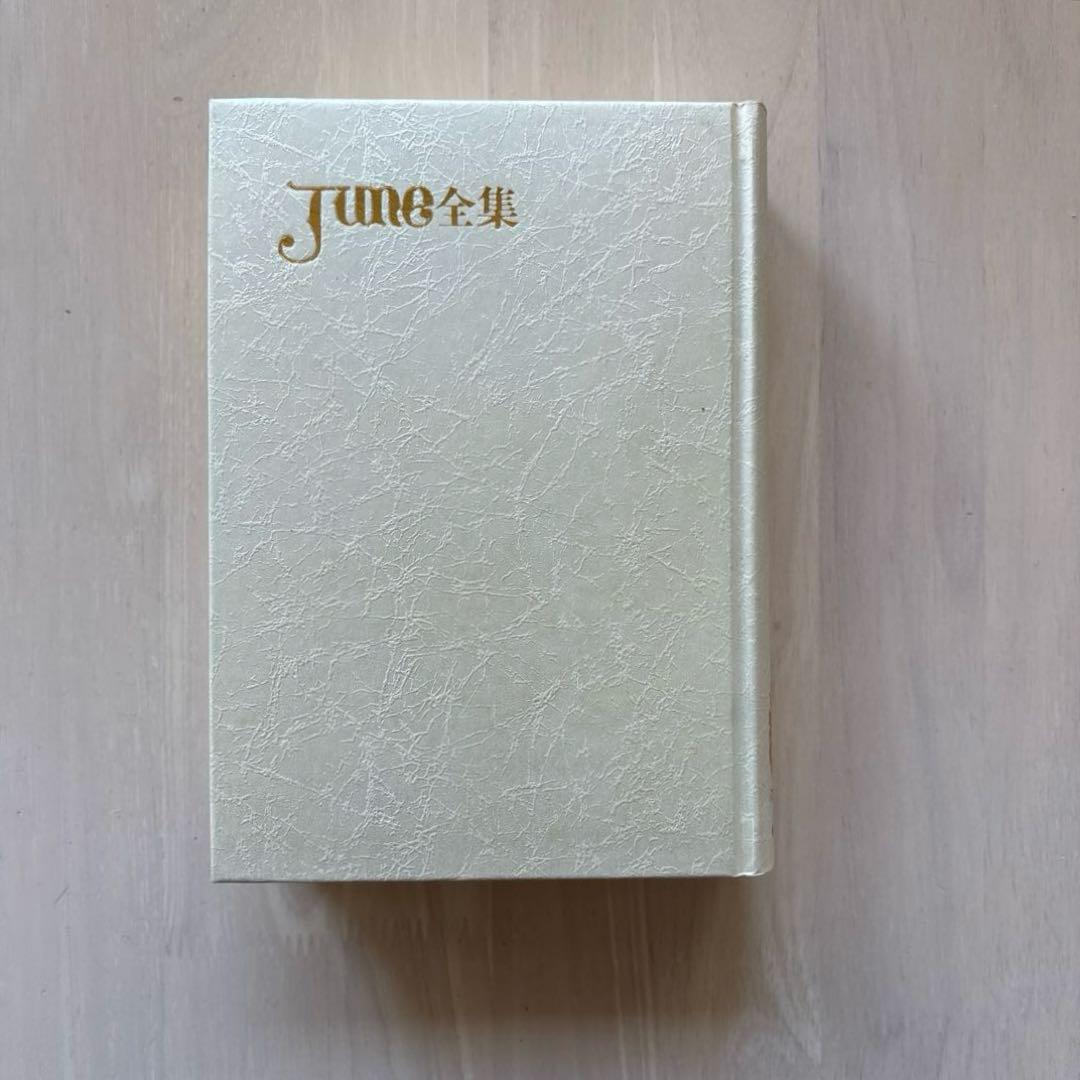 【全巻初版・箱付き】June 全集第1巻・3巻・6巻・7巻　1995年初版函