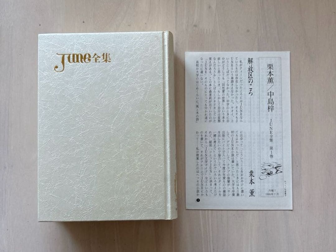 【全巻初版・箱付き】June 全集第1巻・3巻・6巻・7巻　1995年初版函