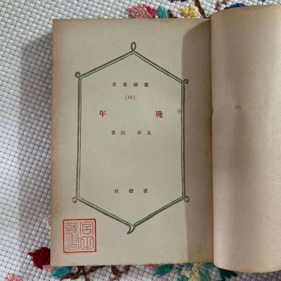 【稀覯本】太宰治　初版本　晩年　養徳社の異装版　初版発行部数2万部