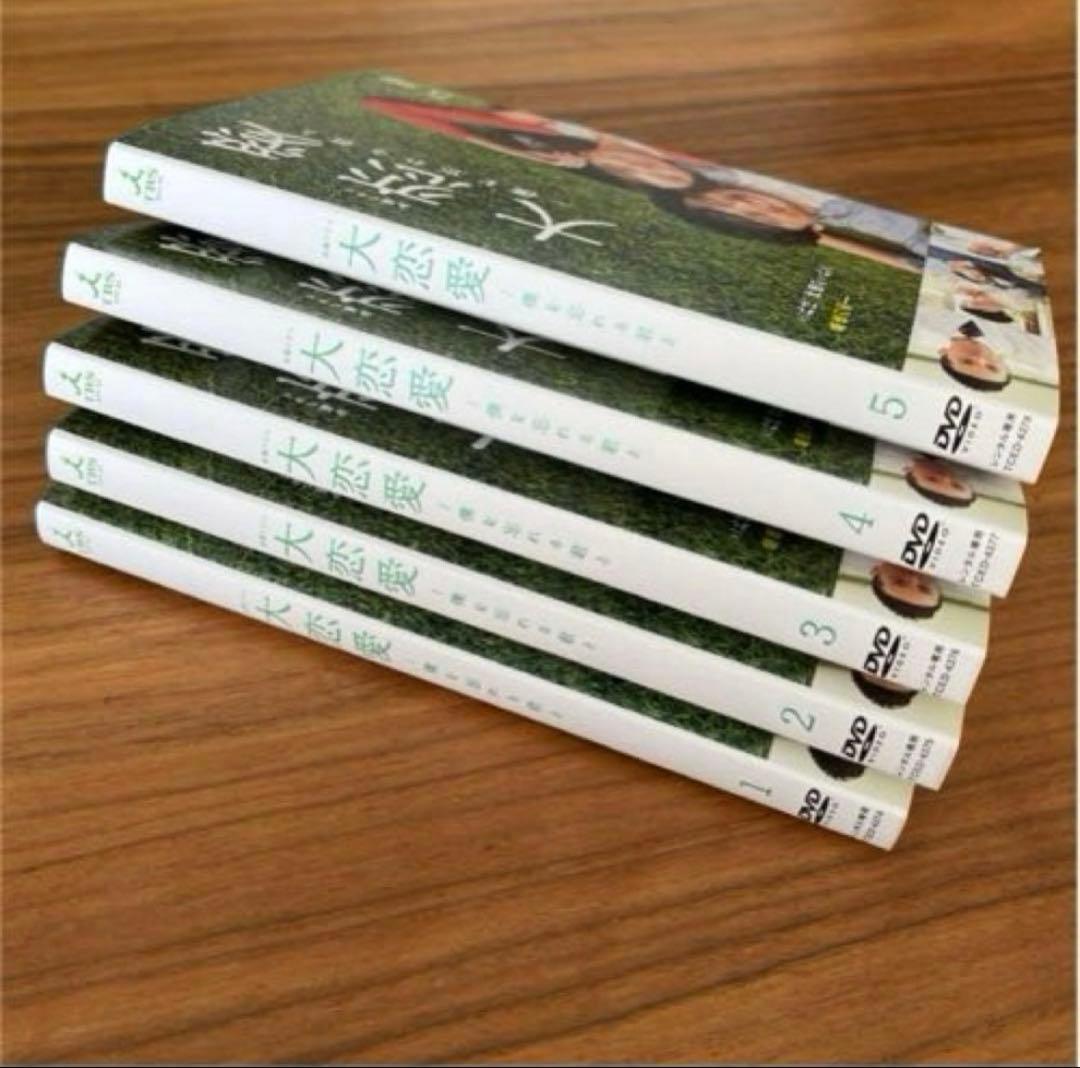 大恋愛～僕を忘れる君と DVD 全5巻　全巻セット