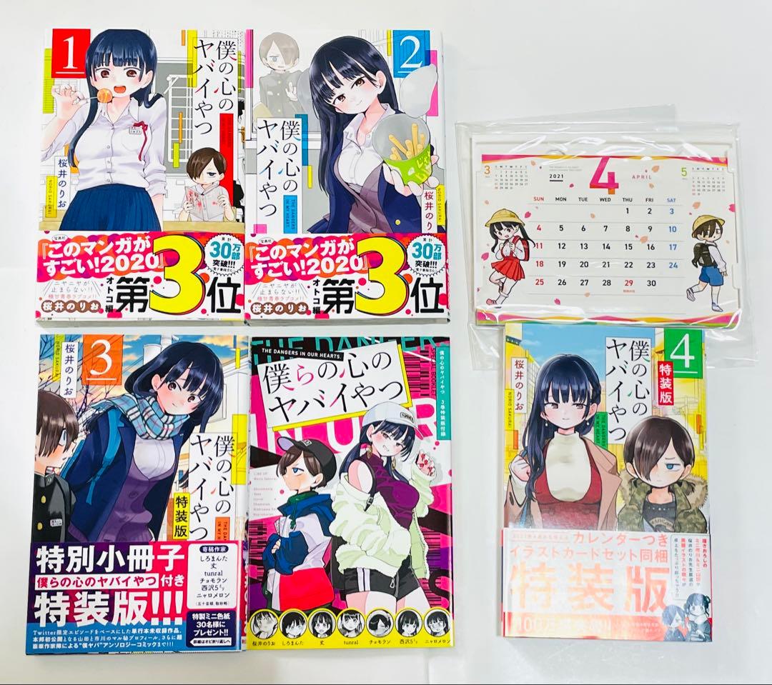 僕の心のヤバイやつ 1〜12巻セット 特装版 購入特典あり