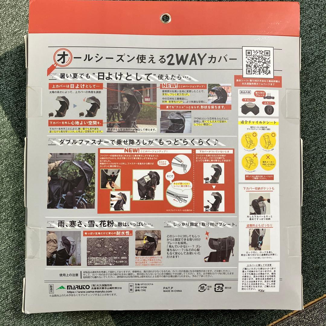 maruto horo! リアチャイルドシート専用シェル型レインカバー