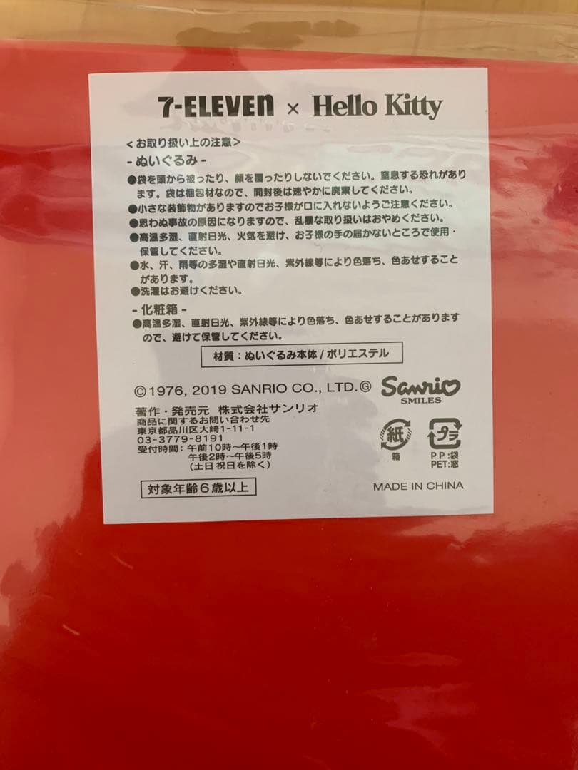 HELLOKITTY X 7-eleven ぬいぐるみ