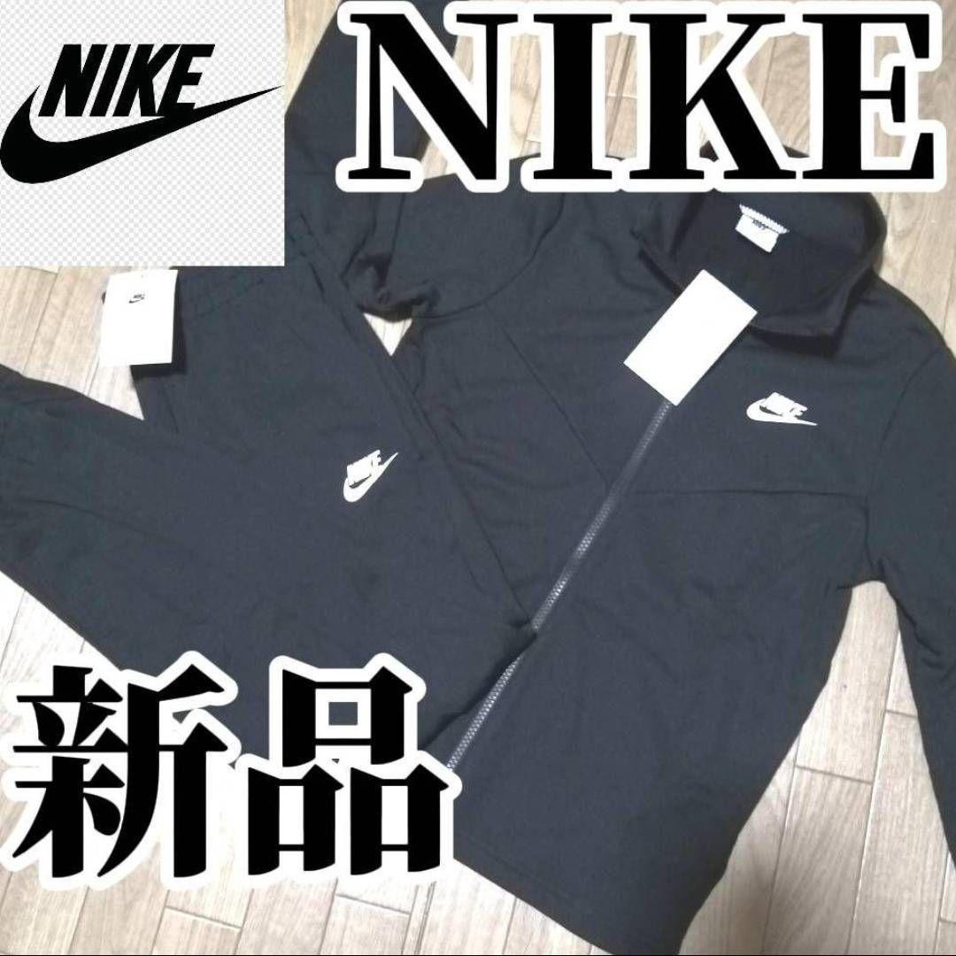 【残りわずか】新品　NIKE ブラック ジャージ上下セット 正規品　黒