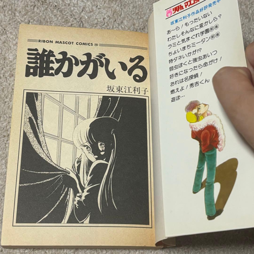 坂東江利子 誰かがいる 集英社 りぼん レトロ ホラー漫画