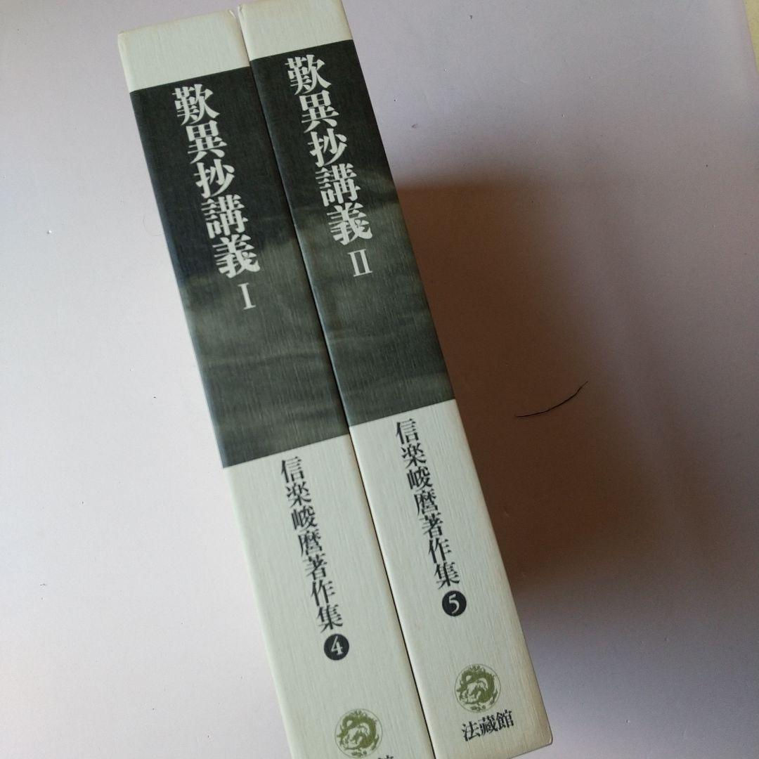 ご購入者様限定　信楽峻麿先生　『歎異抄講義』Ⅰ巻、Ⅱ巻