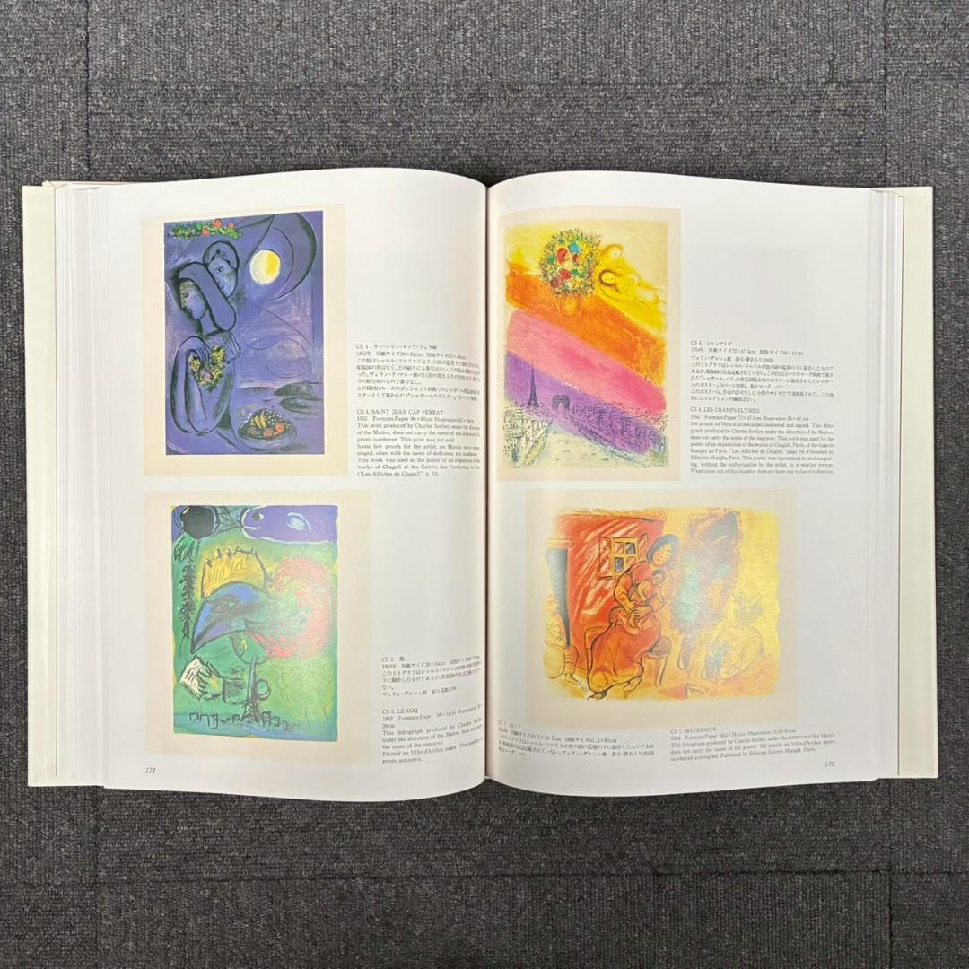 美品 シャガールリトグラフ全作品集 全3巻揃 定価15万 講談社 初版1987年