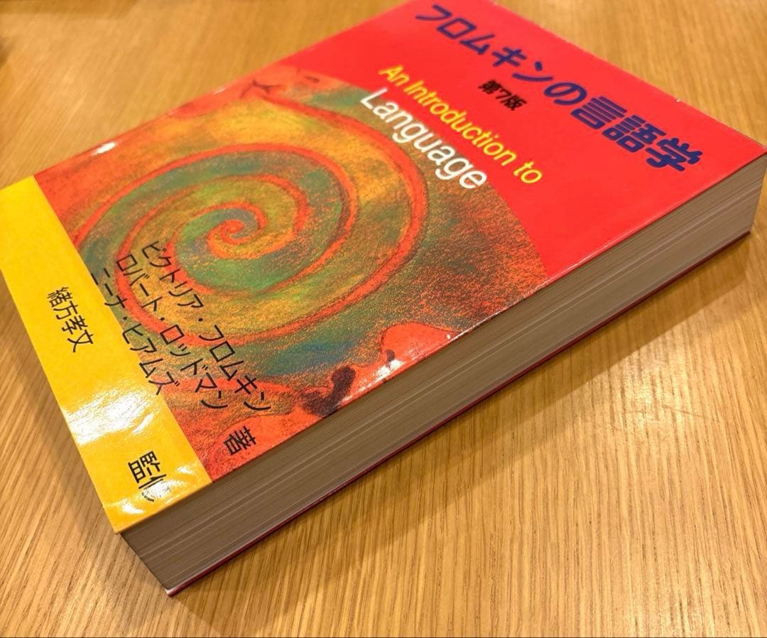 フロムキンの言語学　第7版　第一刷