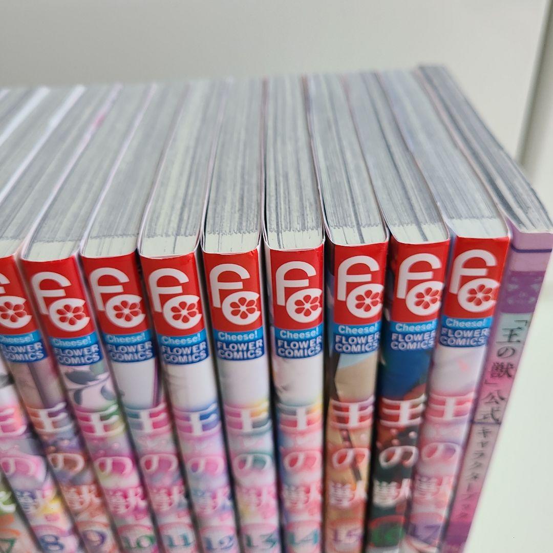 王の獣　(1)～(17)