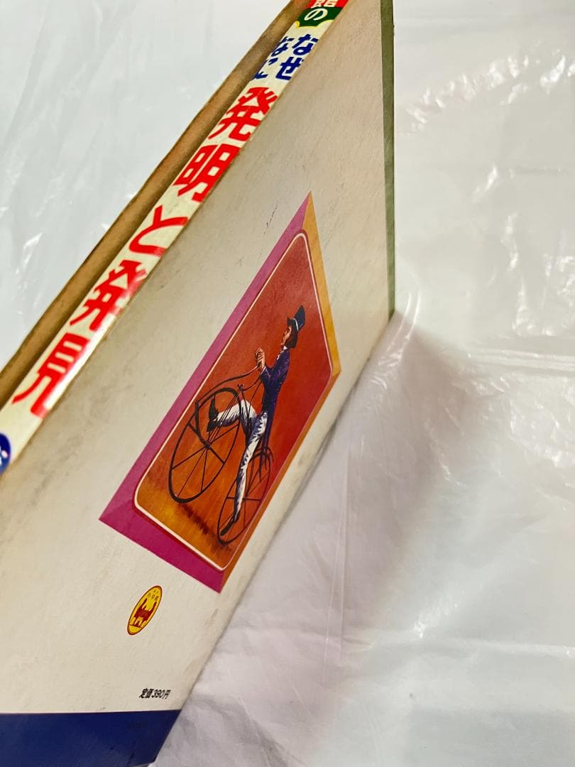 小学館 なぜなに学習図鑑 10 発明と発見