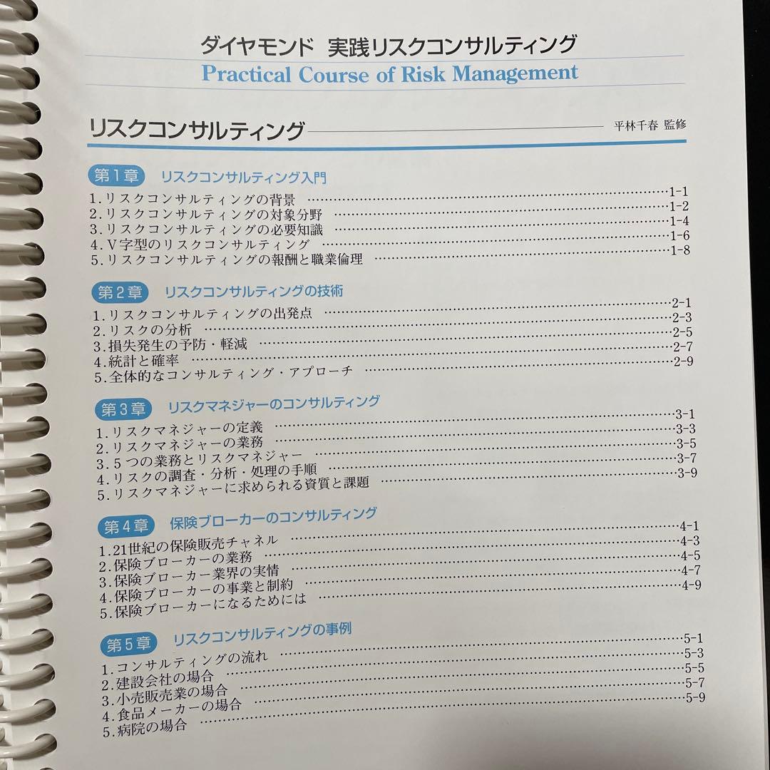 リスクマネジメント試験教材ダイアモンド社