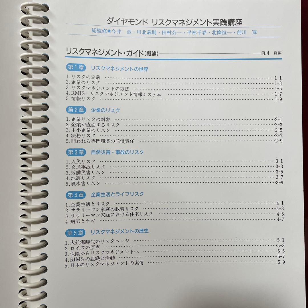 リスクマネジメント試験教材ダイアモンド社