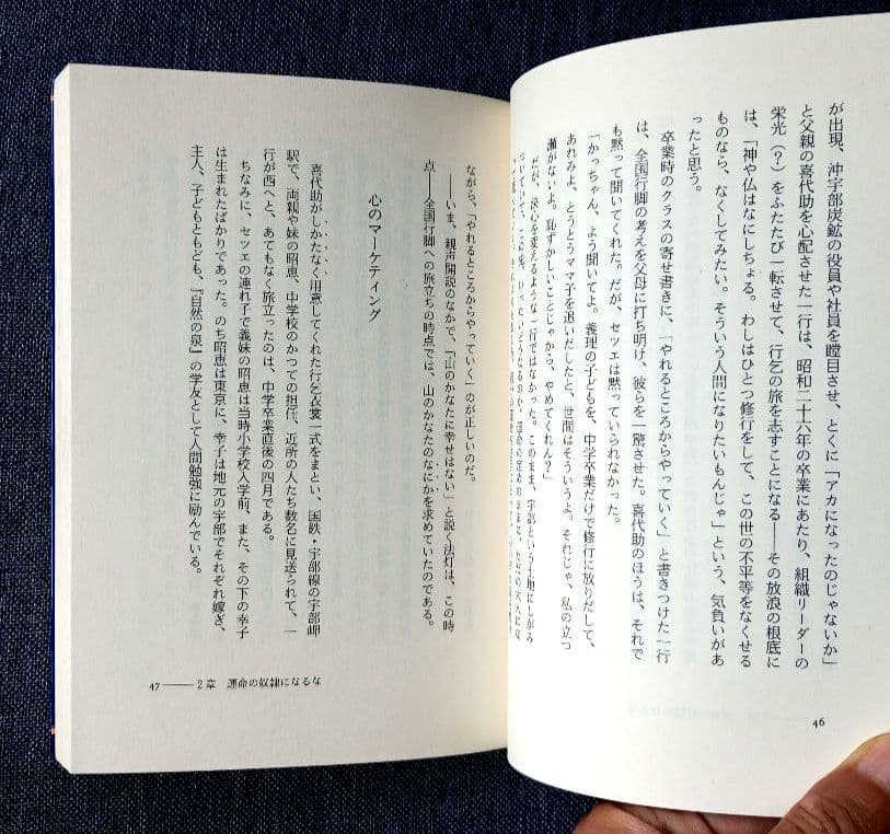 浅尾法灯の人間探究　人生は力まない積極道で歩もう