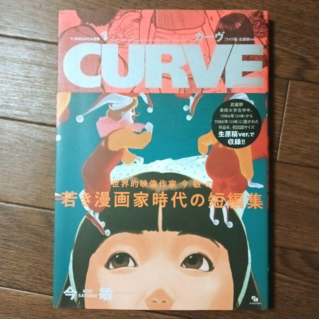 今敏 MANGA選集 1 2 3 カーヴ / わいら / 海帰線 [ワイド版]