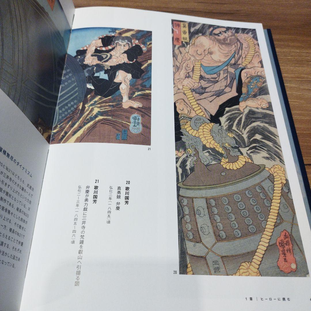 挑む浮世絵　国芳から芳年へ　2019年223P SC 透明カバーあり。