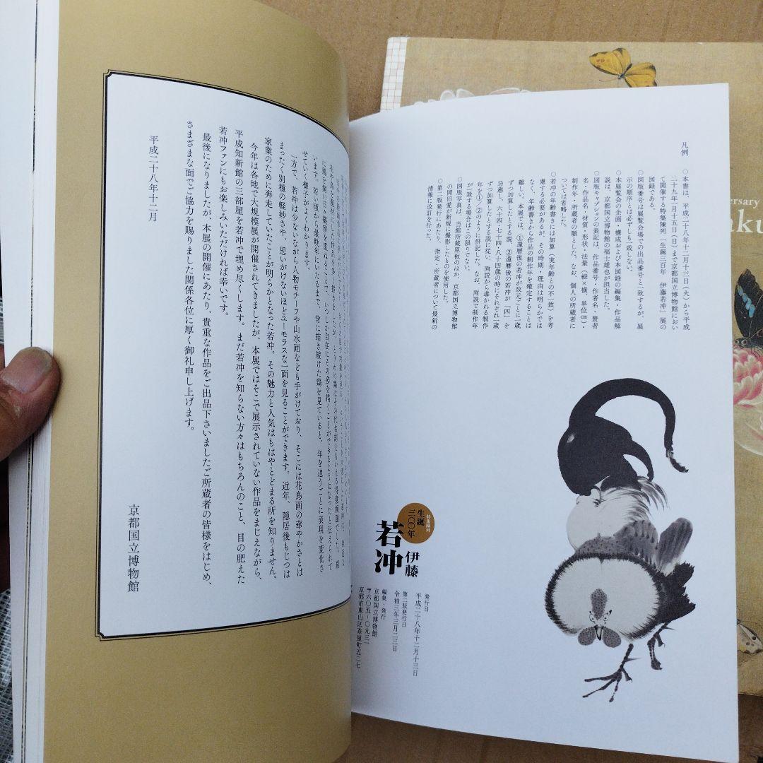 若冲　生誕300年　二冊で。2016年