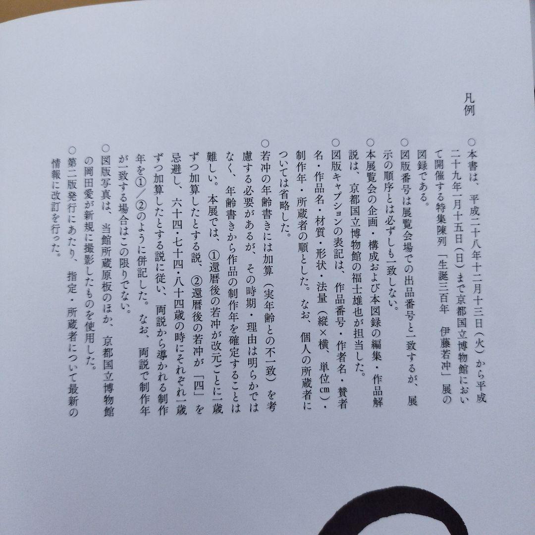 若冲　生誕300年　二冊で。2016年