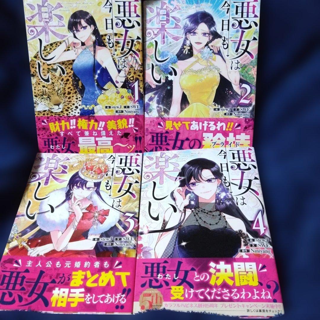 悪女は今日も楽しい1巻〜4巻☆特典付き☆