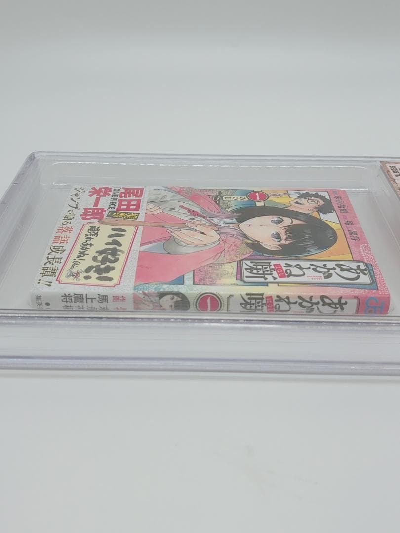 BGS 9.8 あかね噺 1巻 初版 帯付き 漫画鑑定 manga