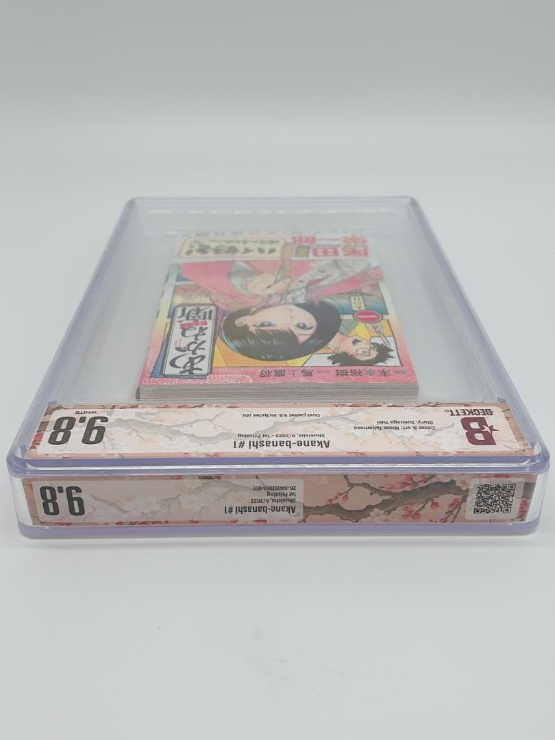 BGS 9.8 あかね噺 1巻 初版 帯付き 漫画鑑定 manga