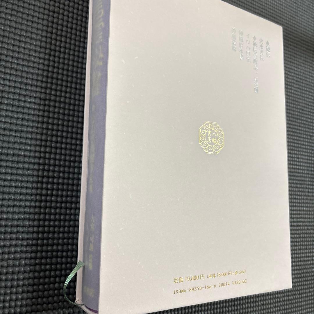 言霊秘書　山口志道霊学全集