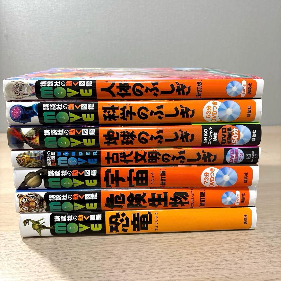 講談社 MOVE 動く図鑑　DVDつき図鑑 7冊セット