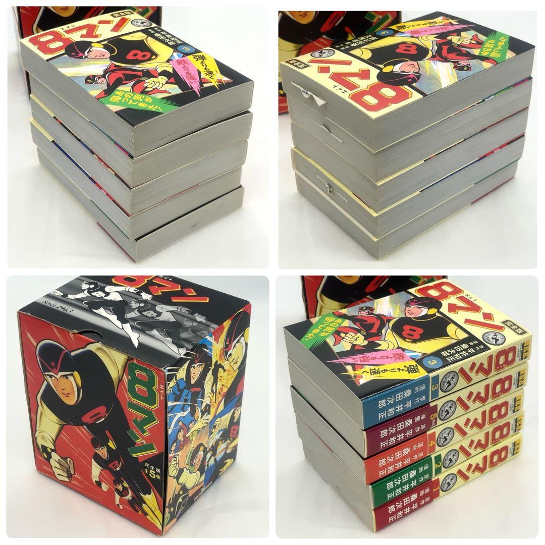 【新品同様】 8マン エイトマン 完全版 全5巻 初版 2011年発行