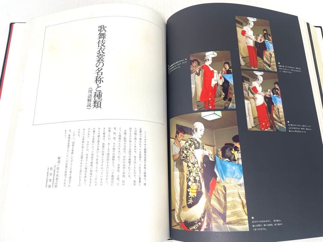 歌舞伎の衣裳 監修:国立劇場 編集:婦人画報社 大判