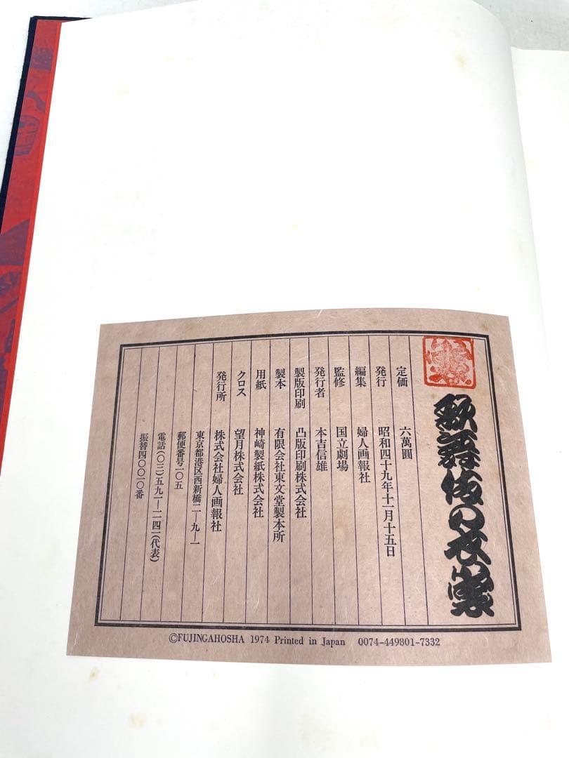 歌舞伎の衣裳 監修:国立劇場 編集:婦人画報社 大判