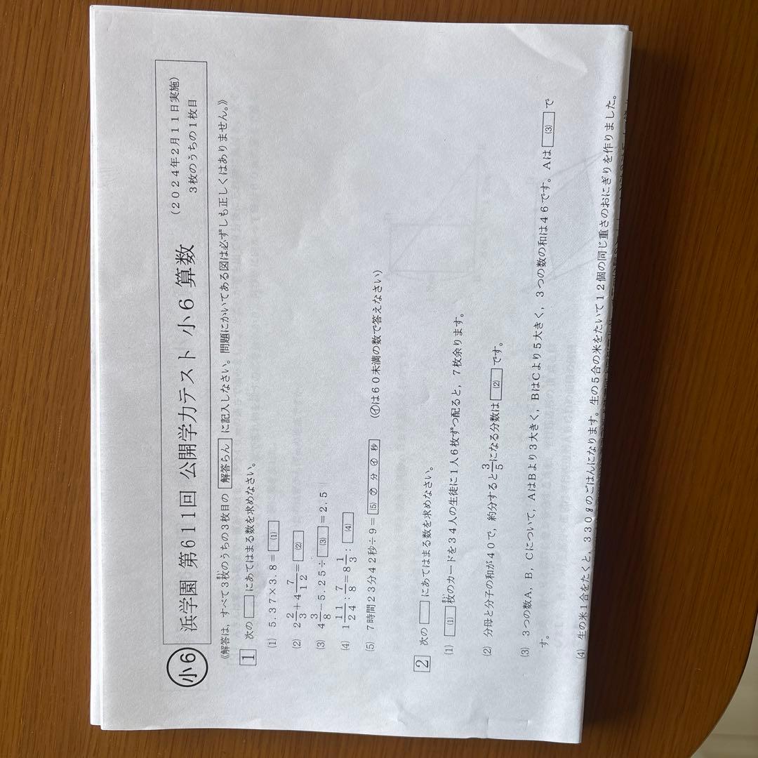 浜学園小6公開学力テスト　2020年〜2024年の5年分算国理社得点分布表付き