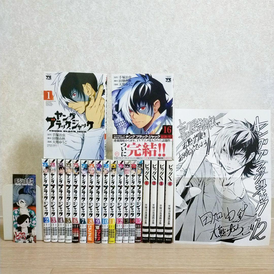 【栞＆イラストペーパー付】ヤングブラックジャック 1~16全巻セット【送料無料】