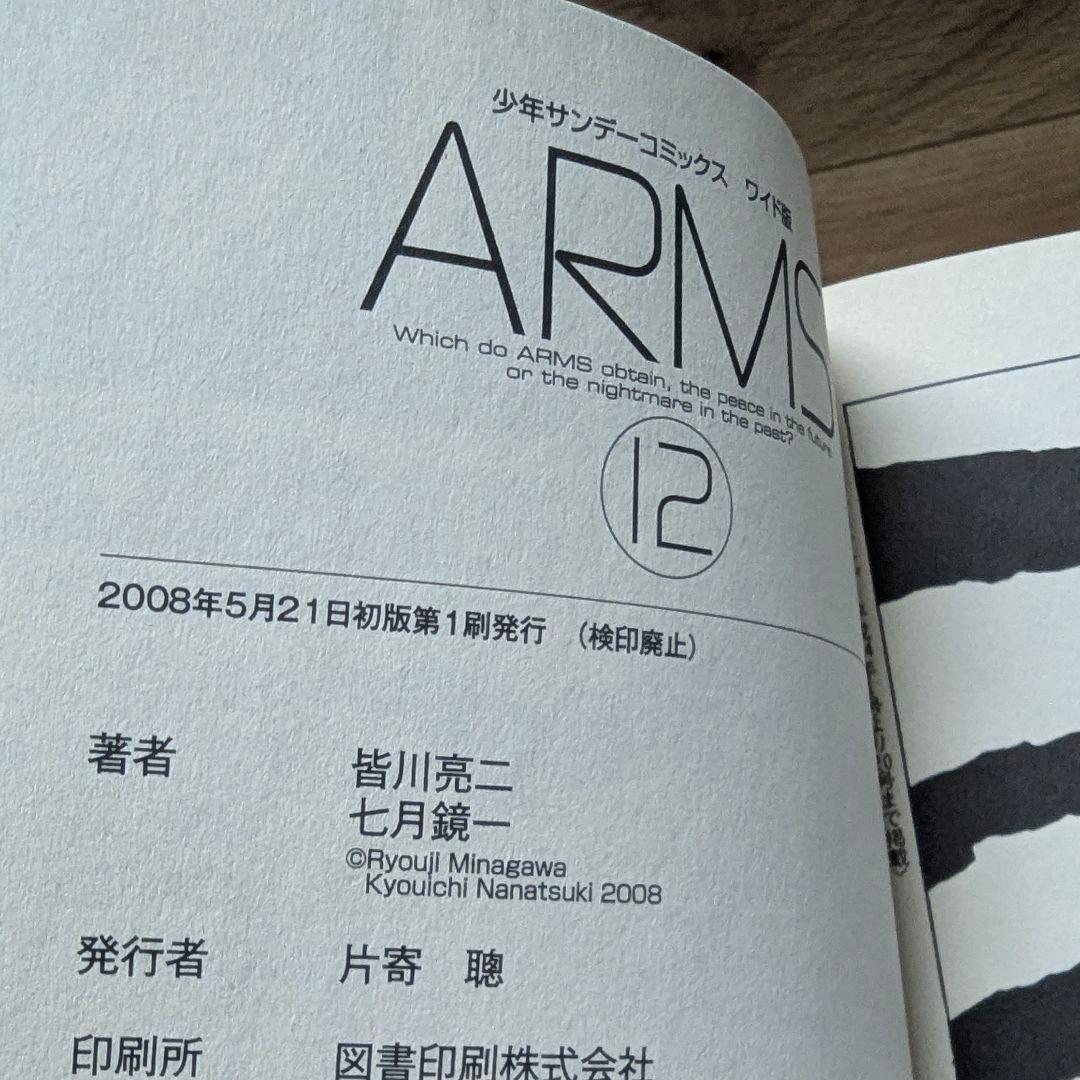 【全巻初版】ARMS ワイド版 全巻セット 1〜12巻