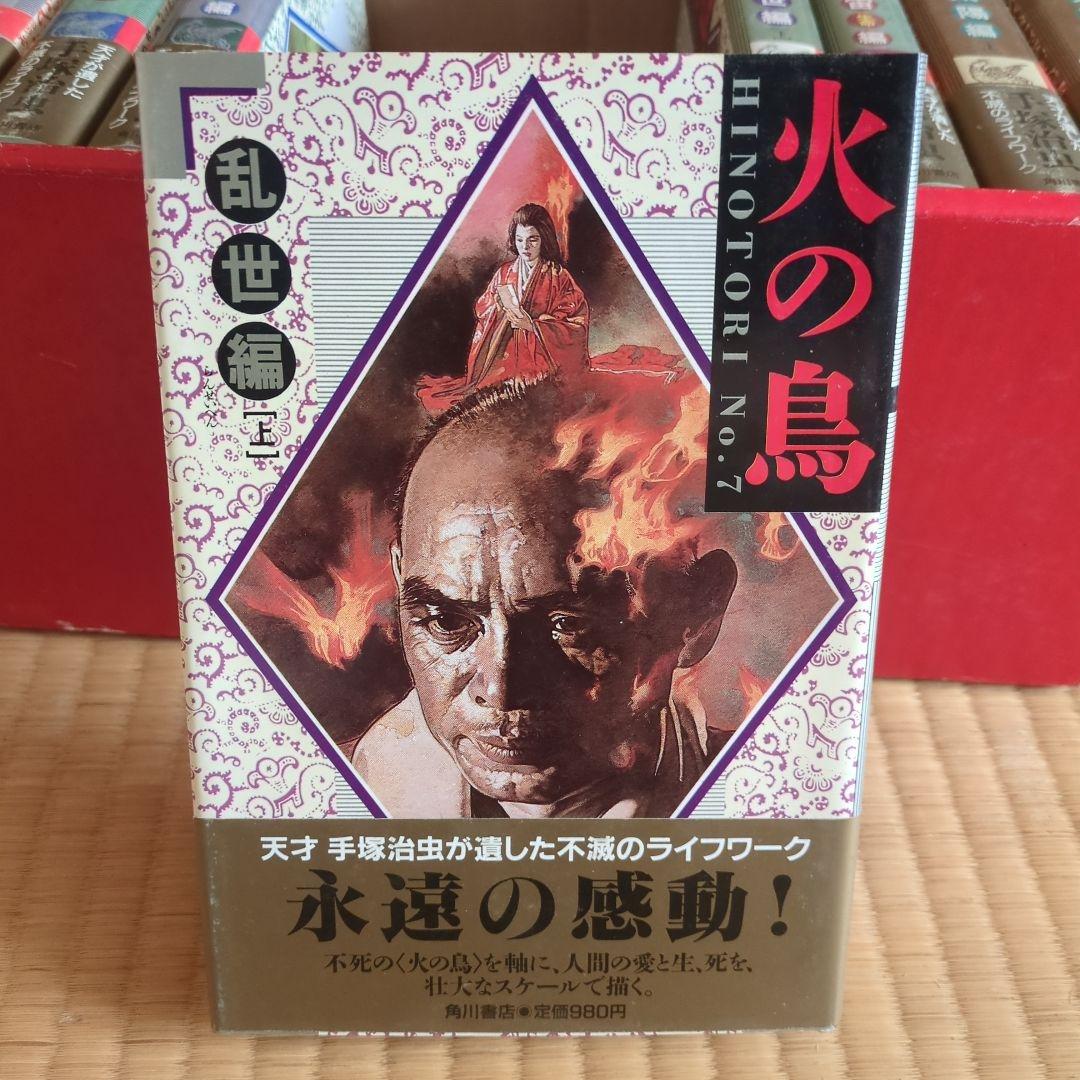 「火の鳥」全11巻 手塚治虫　漫画　 愛蔵版コミックセット　希少価値あり。