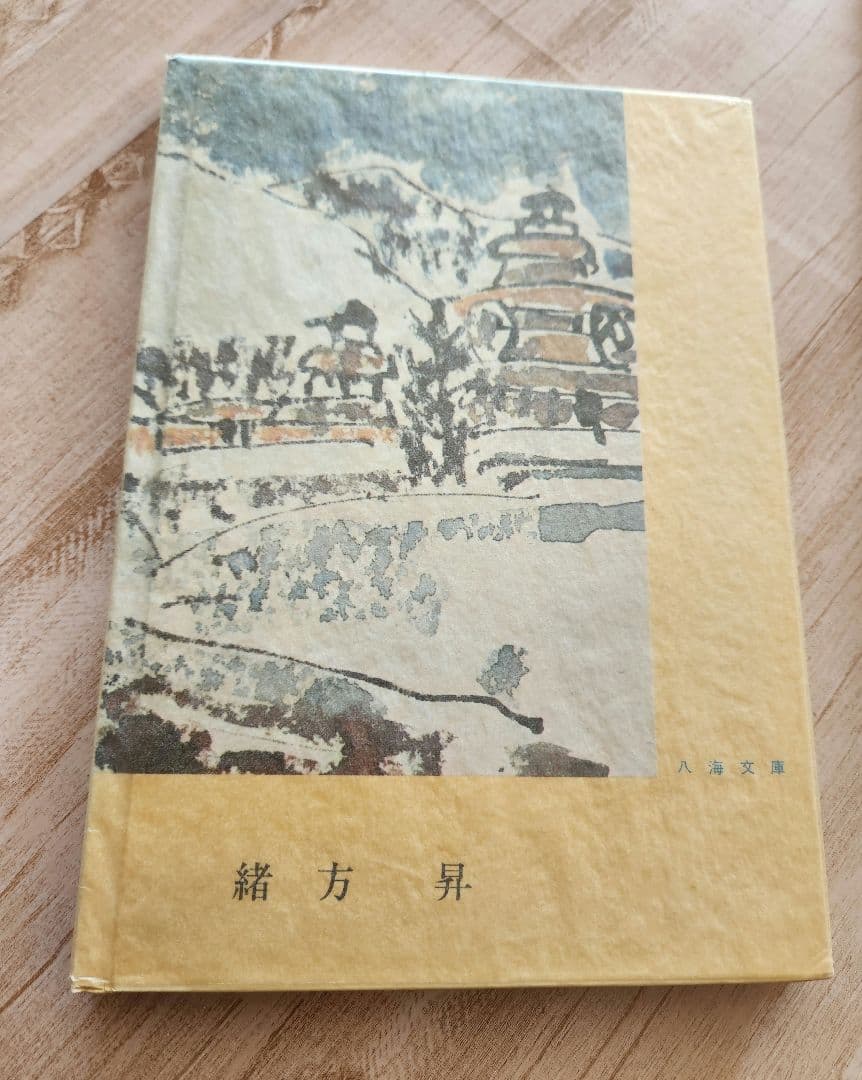 作品集、詩集のセット　・湿原の画家 佐々木栄松作品集　・緒方昇　詩集