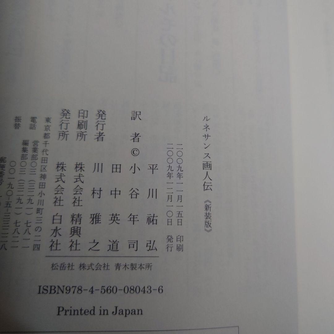 【初版・帯付2冊セット】ルネサンス彫刻家建築家列伝　ルネサンス画人伝　新装版